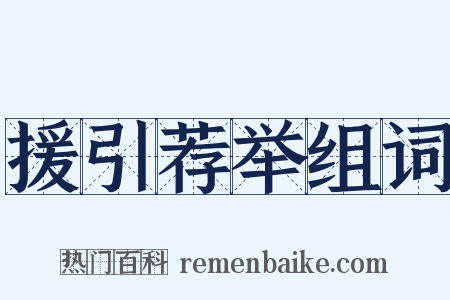 援引荐举组词是什么意思的图片